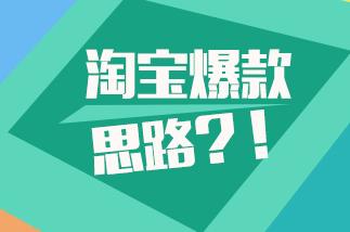 为何要打造爆款怎样打造